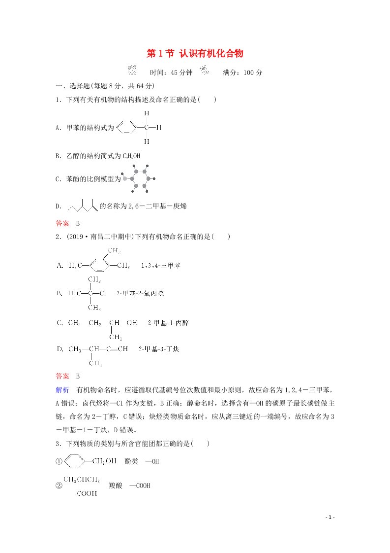 全国通用2021高考化学一轮复习有机化学基础第1节认识有机化合物课时作业含解析