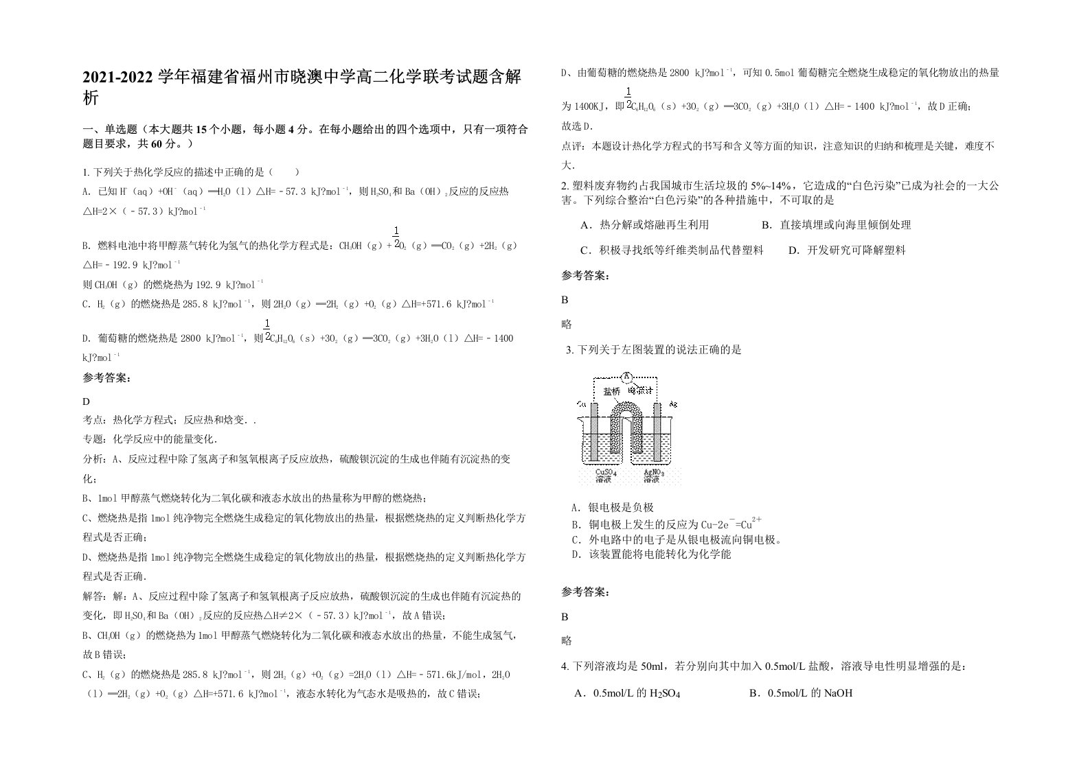 2021-2022学年福建省福州市晓澳中学高二化学联考试题含解析