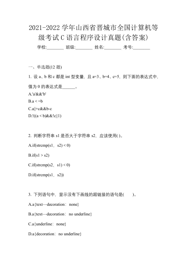 2021-2022学年山西省晋城市全国计算机等级考试C语言程序设计真题含答案