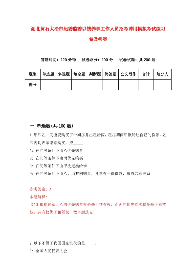 湖北黄石大冶市纪委监委以钱养事工作人员招考聘用模拟考试练习卷及答案第3期