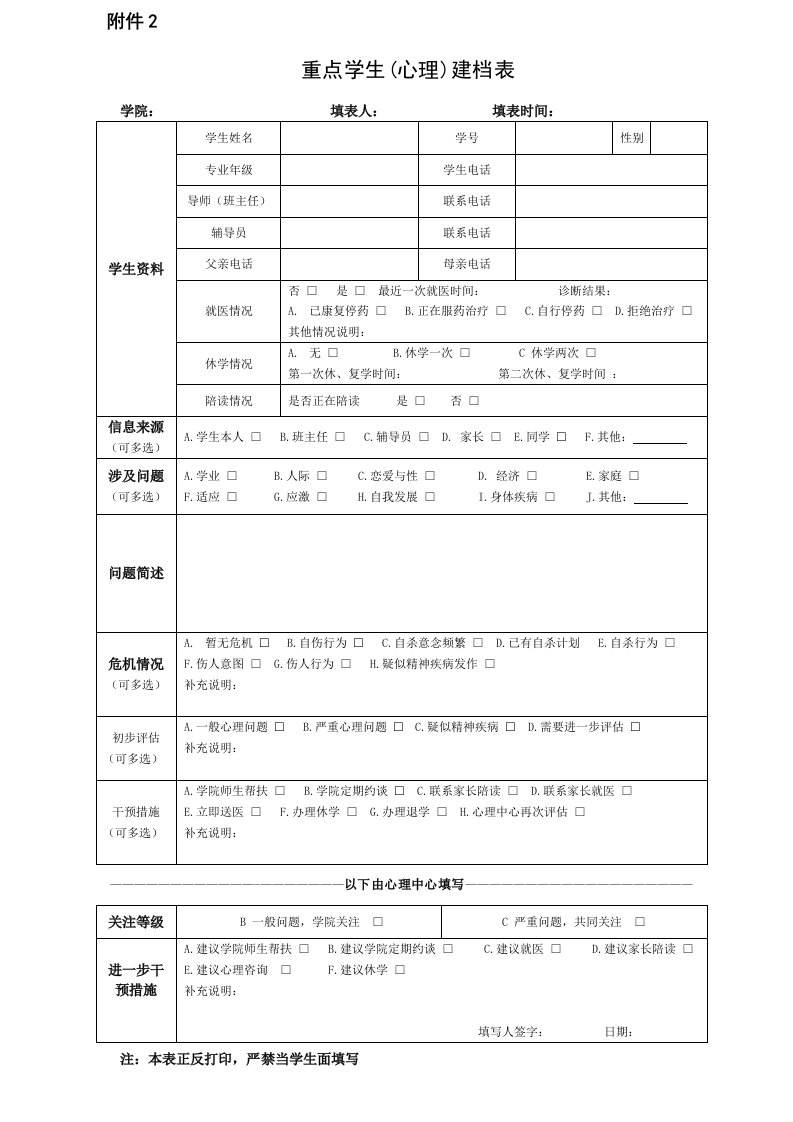 重点学生心理建档表