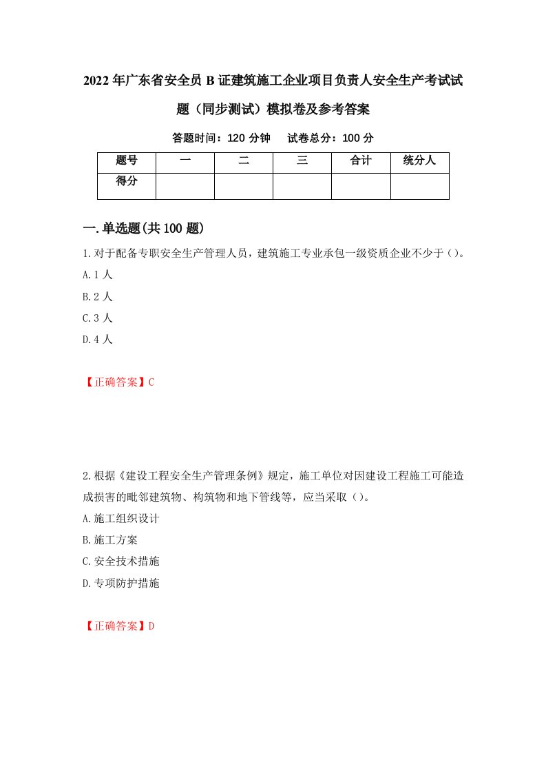 2022年广东省安全员B证建筑施工企业项目负责人安全生产考试试题同步测试模拟卷及参考答案第9期