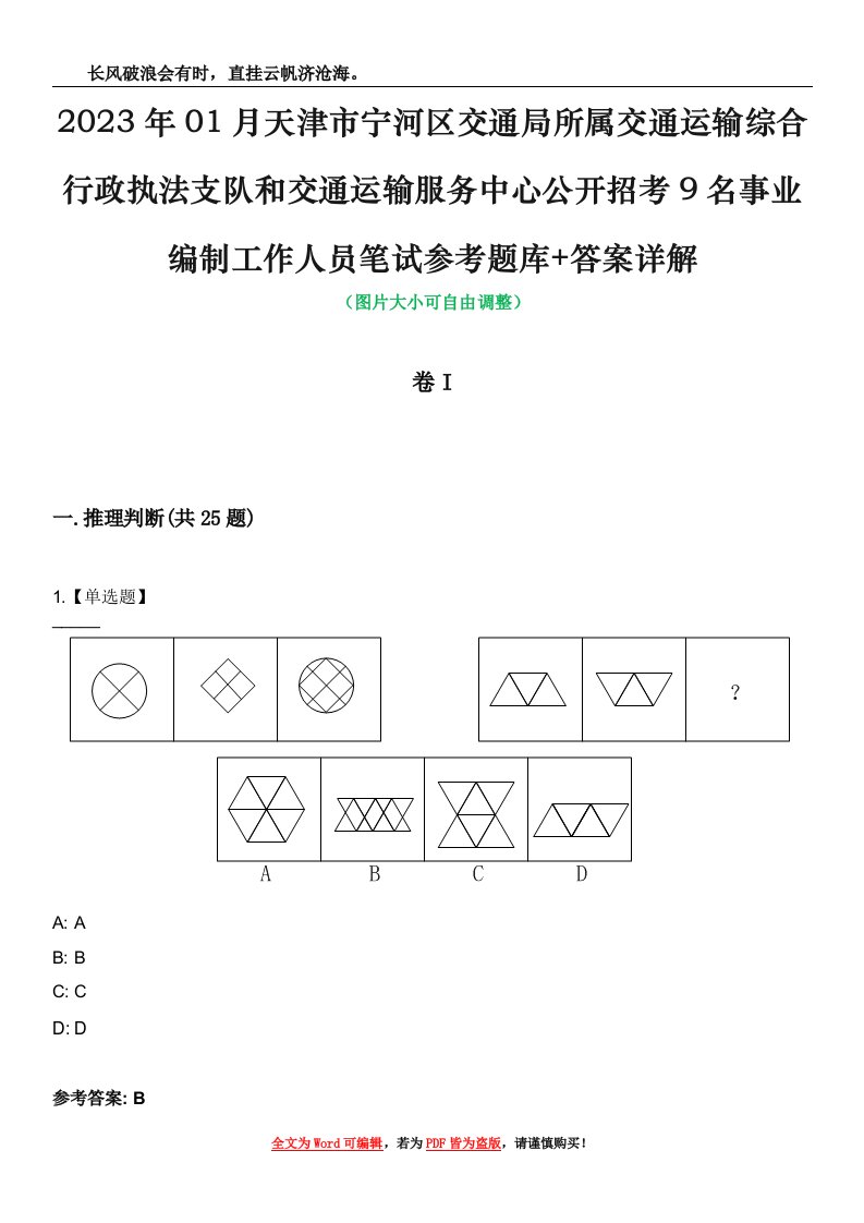 2023年01月天津市宁河区交通局所属交通运输综合行政执法支队和交通运输服务中心公开招考9名事业编制工作人员笔试参考题库+答案详解