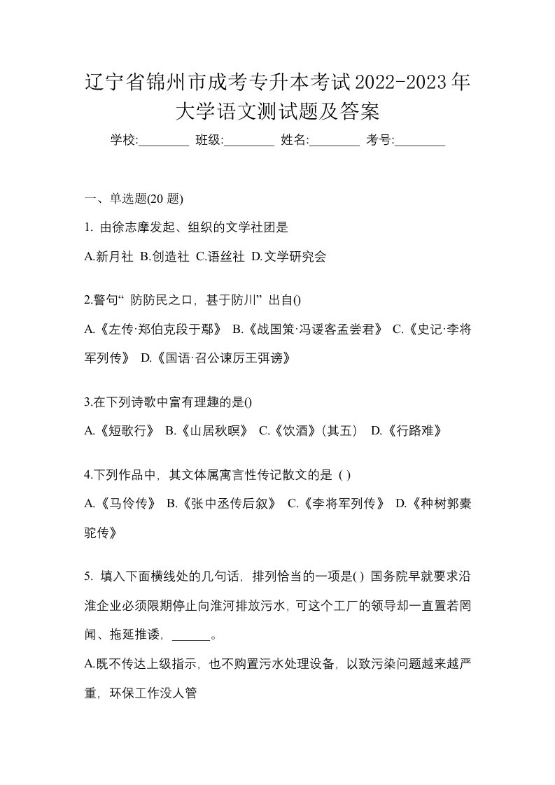 辽宁省锦州市成考专升本考试2022-2023年大学语文测试题及答案