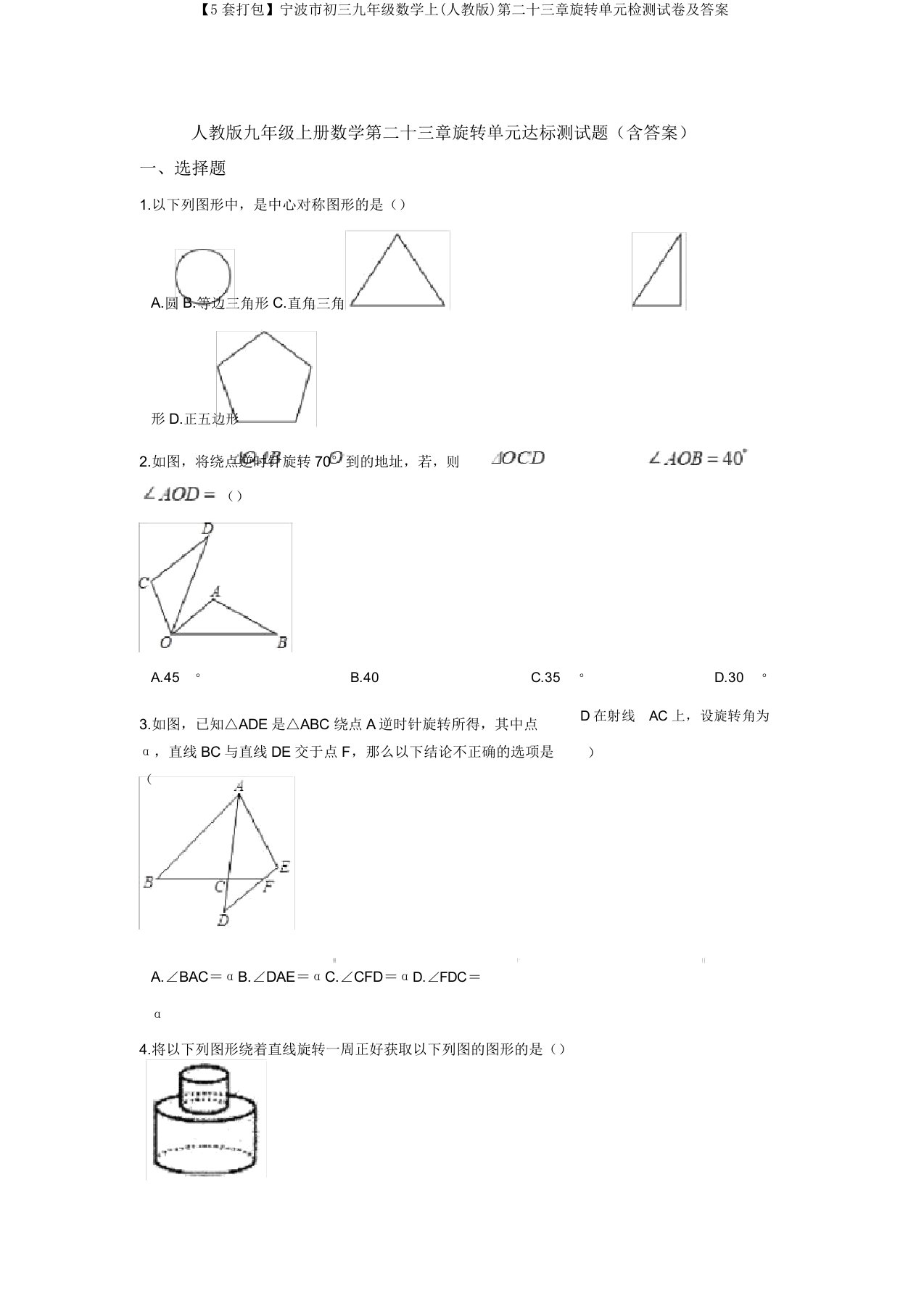 【5套打包】宁波市初三九年级数学上(人教版)第二十三章旋转单元检测试卷及答案