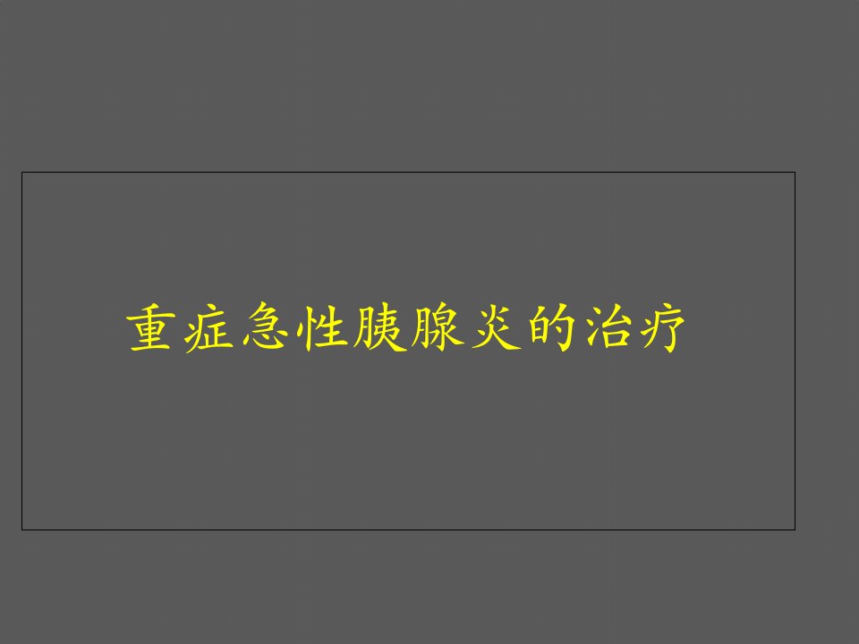 重症急性胰腺炎消化内科课件