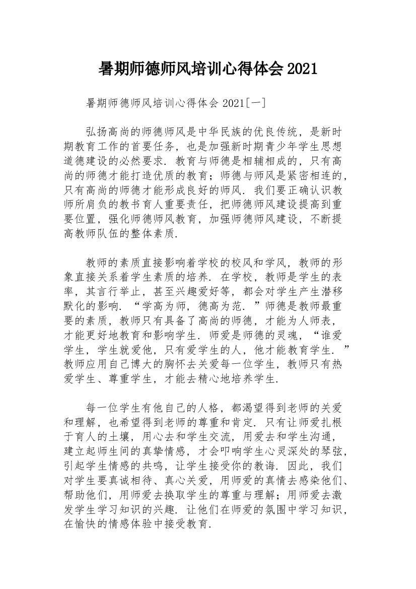 暑期师德师风培训心得体会2021