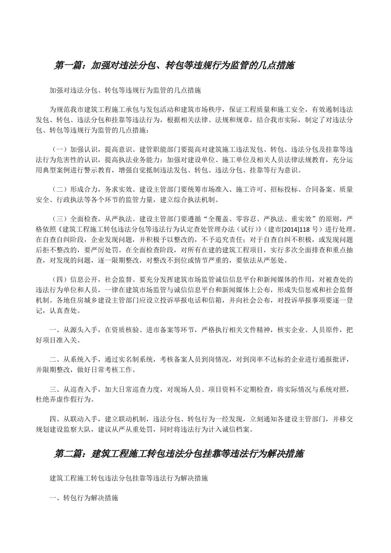 加强对违法分包、转包等违规行为监管的几点措施[修改版]