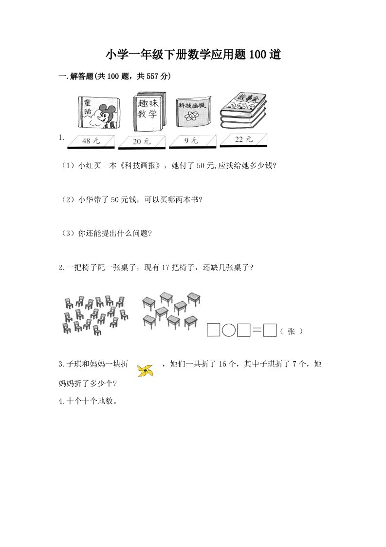 小学一年级下册数学应用题100道附完整答案【历年真题】