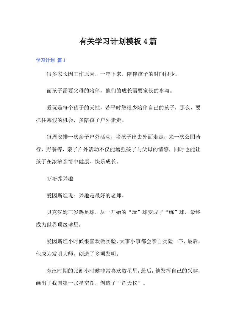 有关学习计划模板4篇