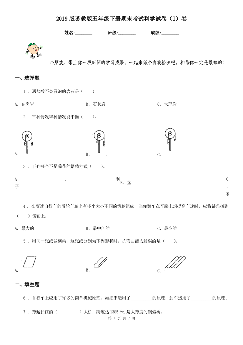 2019版苏教版五年级下册期末考试科学试卷I卷