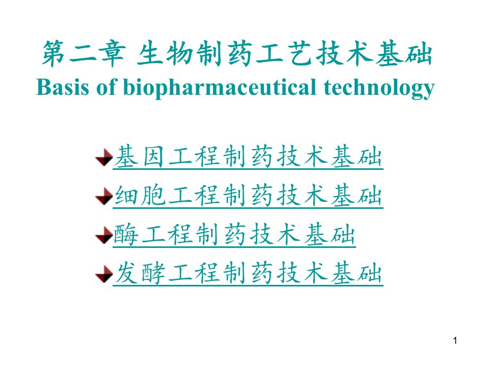 第二章-生物制药工艺技术基础课件