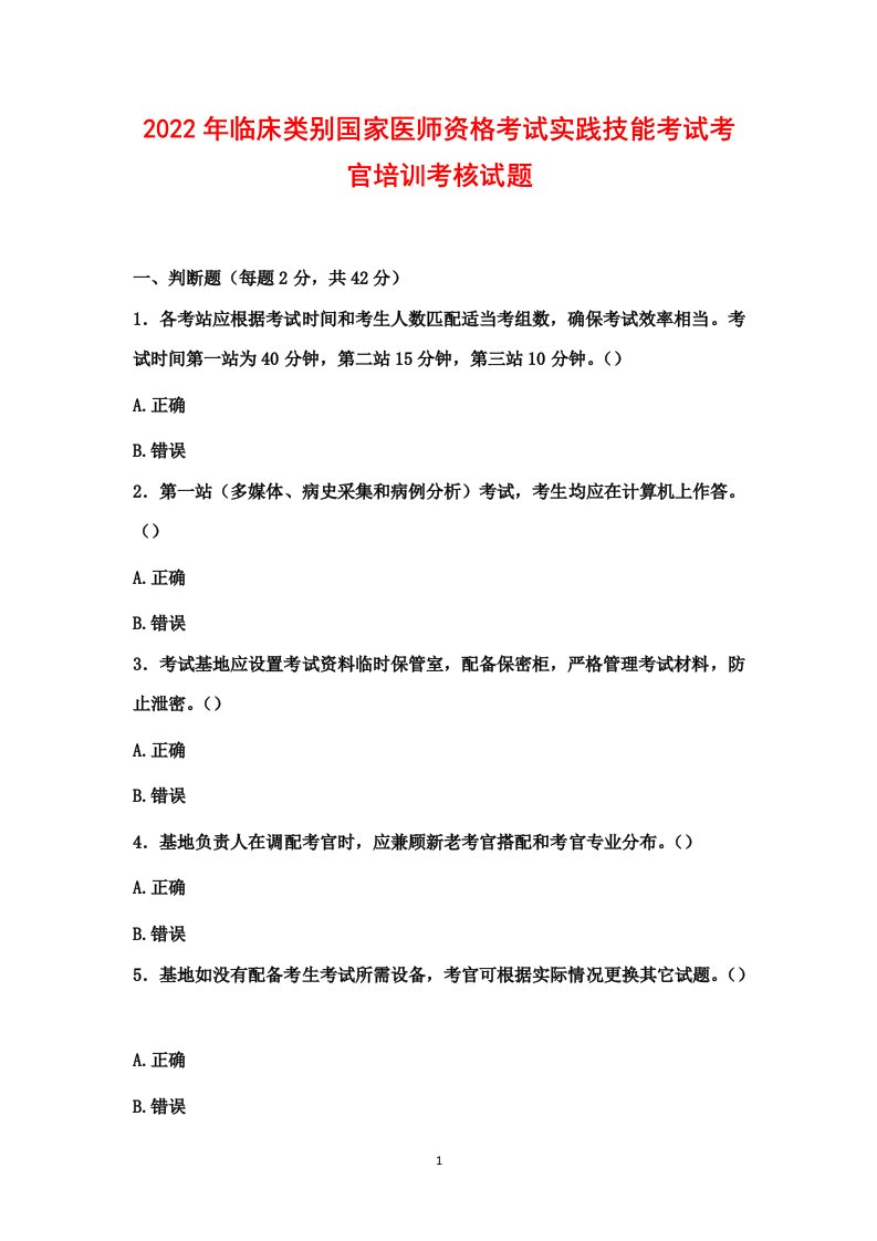 2022年临床类别国家医师资格考试实践技能考试考官培训考核试题