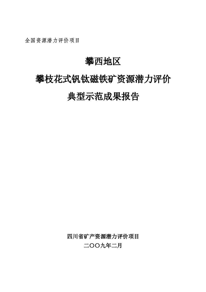 攀西地区攀枝花式钒钛磁铁矿资源潜力评价