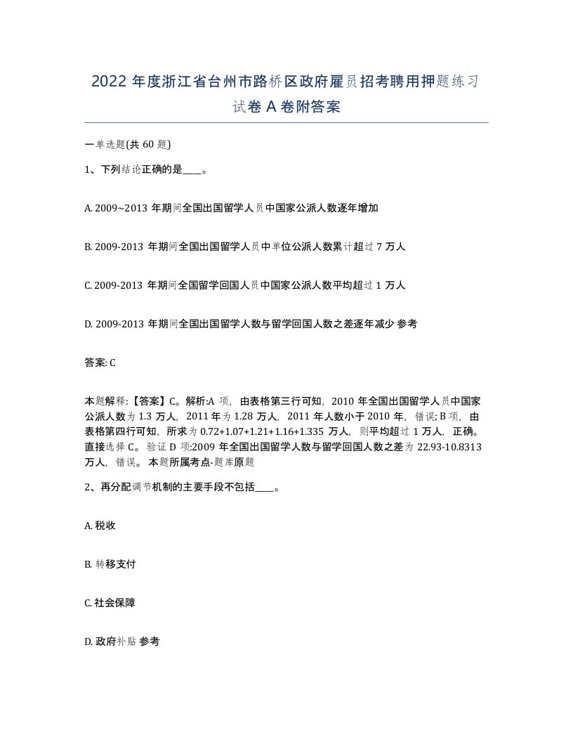 2022年度浙江省台州市路桥区政府雇员招考聘用押题练习试卷A卷附答案