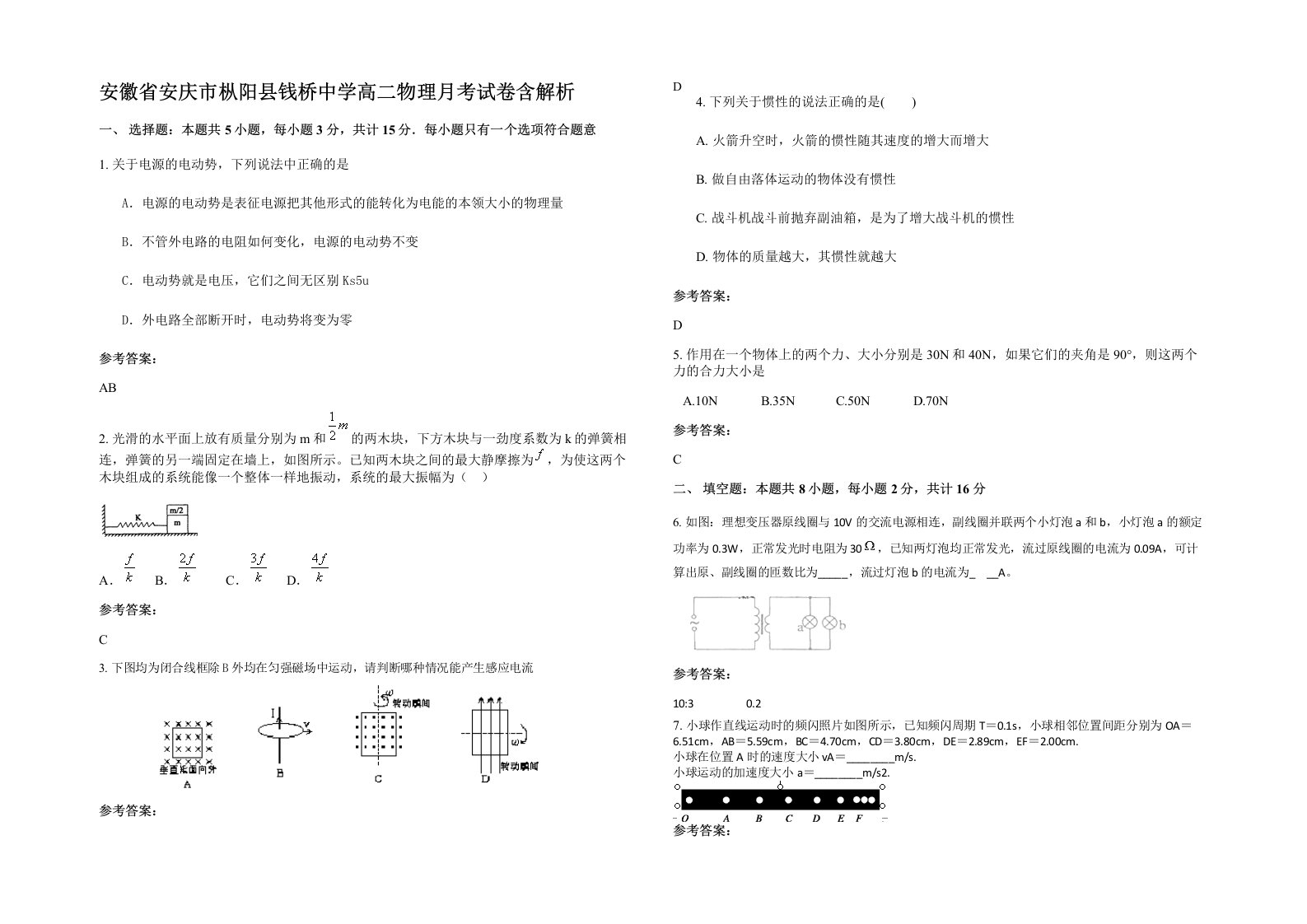 安徽省安庆市枞阳县钱桥中学高二物理月考试卷含解析