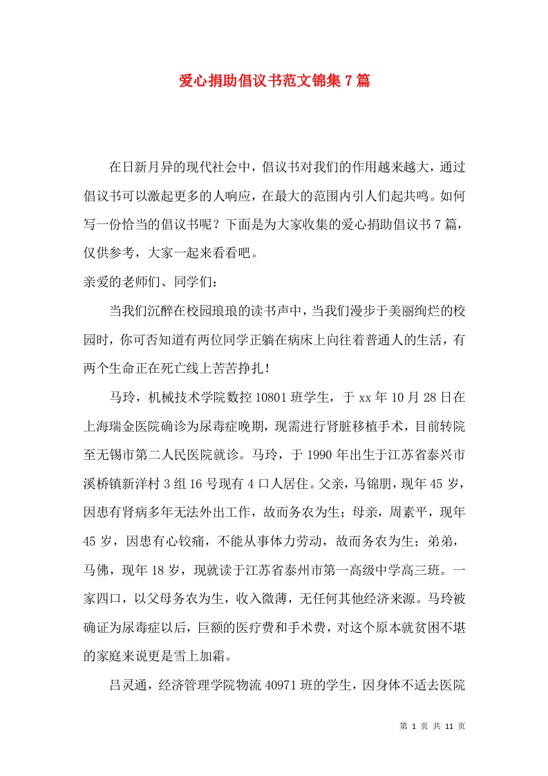 爱心捐助倡议书范文锦集7篇