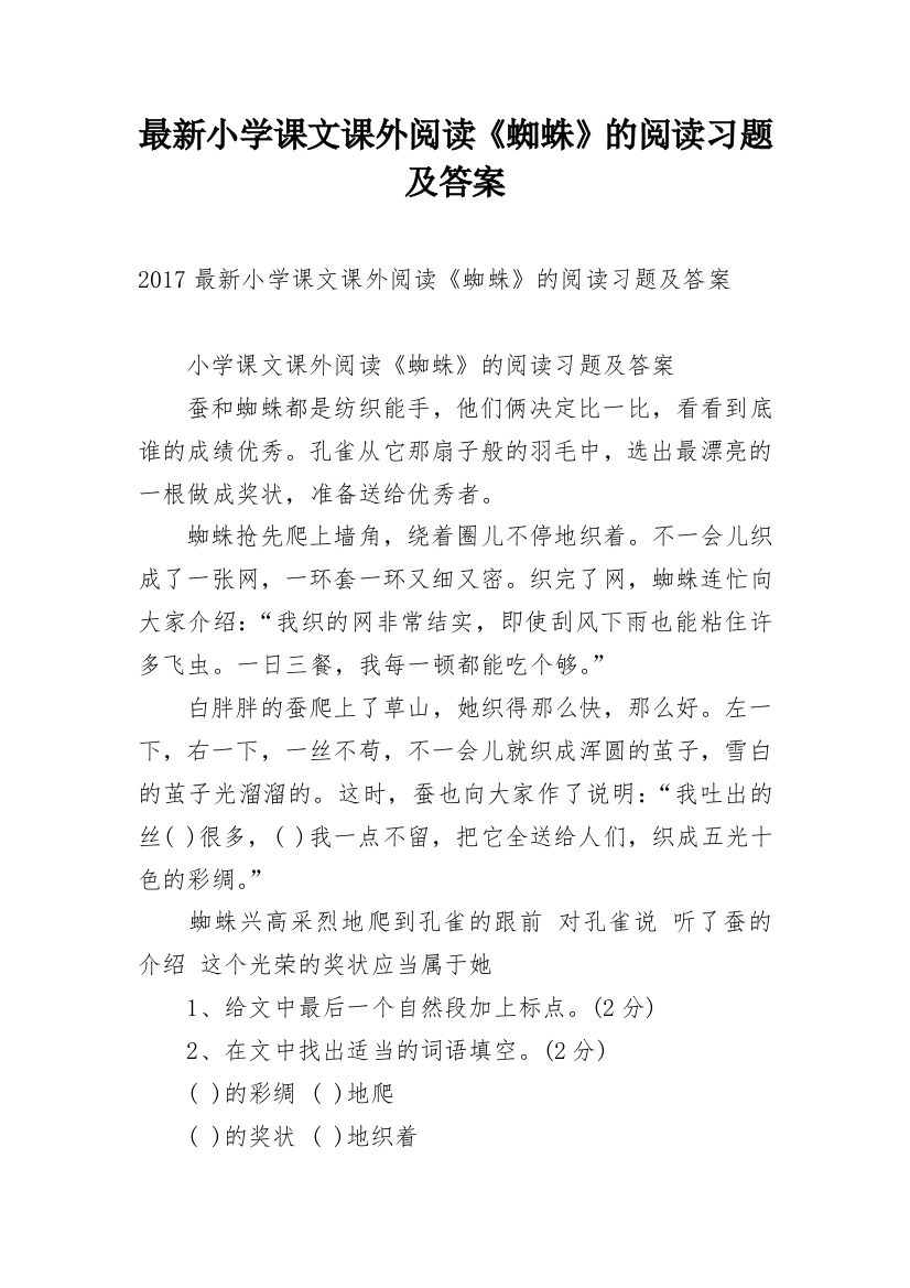 最新小学课文课外阅读《蜘蛛》的阅读习题及答案