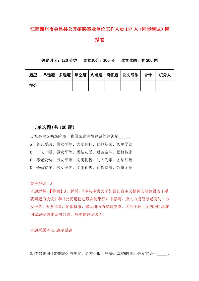 江西赣州市会昌县公开招聘事业单位工作人员137人同步测试模拟卷第63套