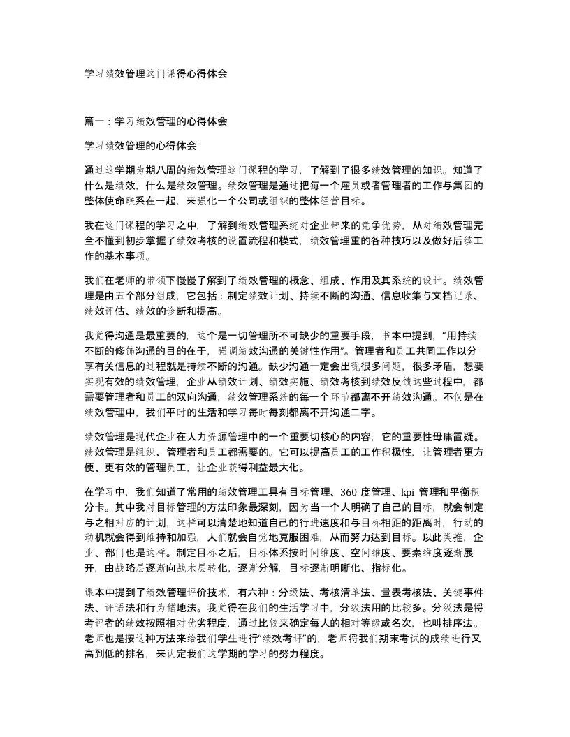 学习绩效管理这门课得心得体会