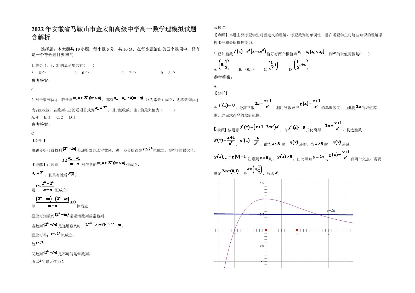 2022年安徽省马鞍山市金太阳高级中学高一数学理模拟试题含解析