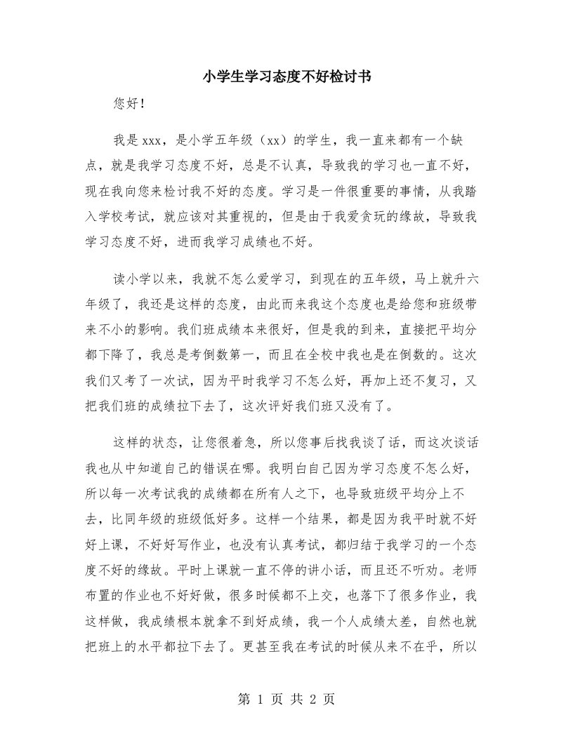 小学生学习态度不好检讨书