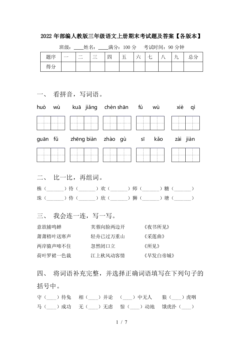 2022年部编人教版三年级语文上册期末考试题及答案【各版本】