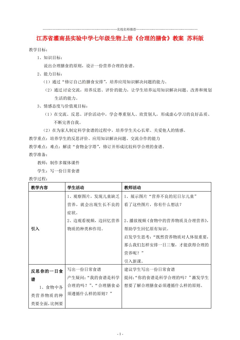 江苏省灌南县实验中学初中七年级生物上册《合理的膳食》名师精选教案