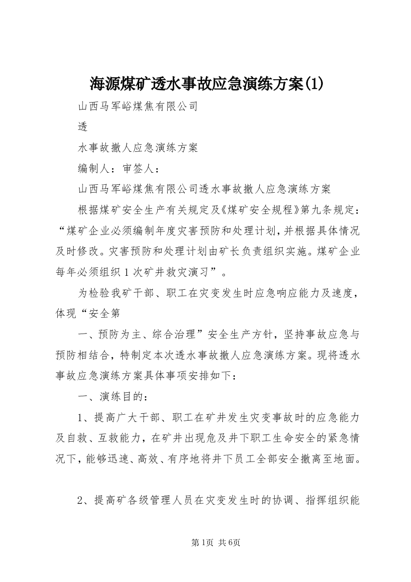 海源煤矿透水事故应急演练方案(4)