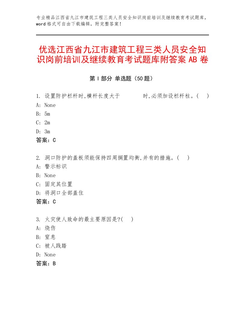 优选江西省九江市建筑工程三类人员安全知识岗前培训及继续教育考试题库附答案AB卷