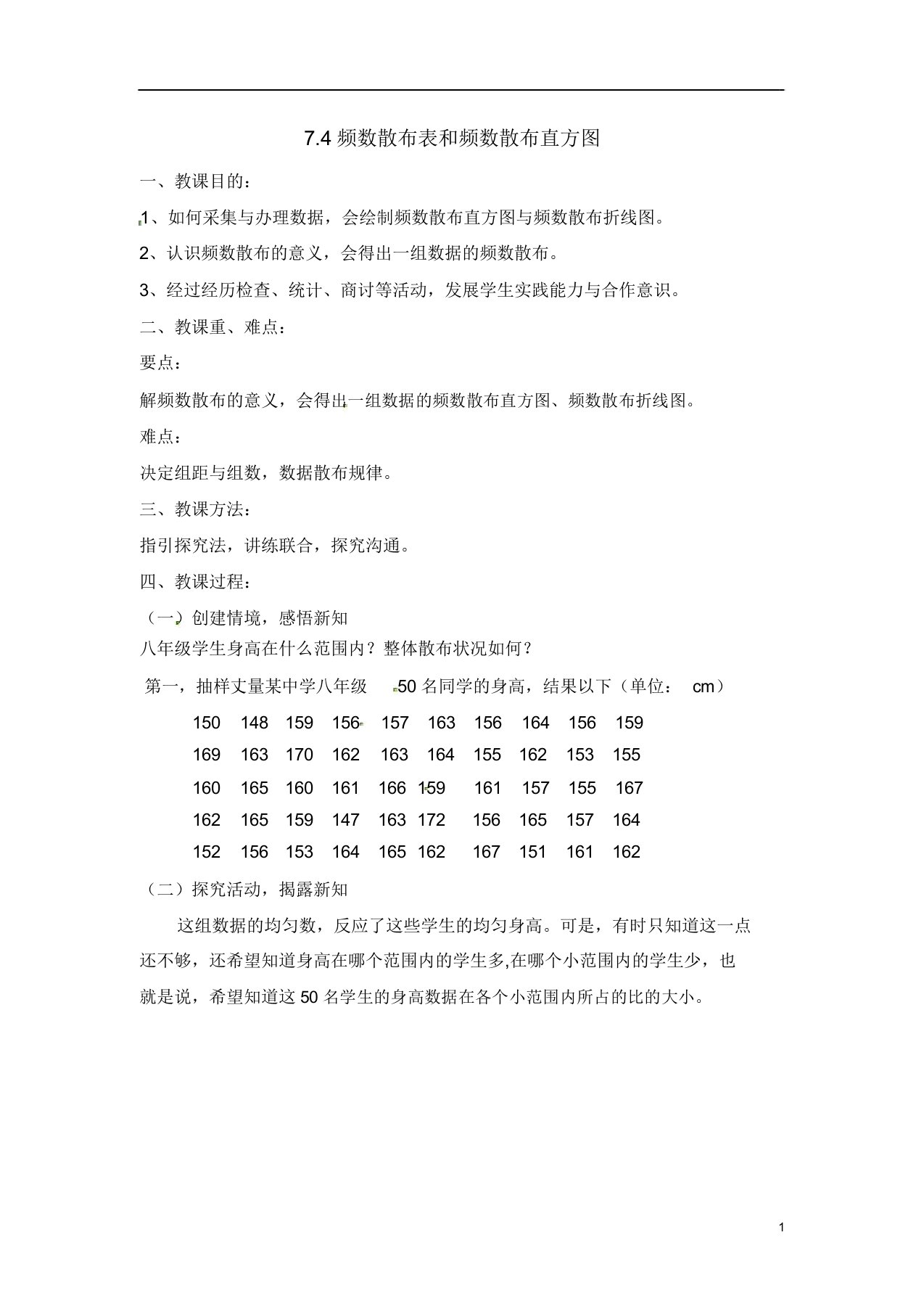 苏科版八下数学74《频数分布表和频数分布直方图》教案