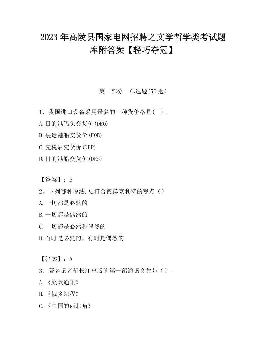 2023年高陵县国家电网招聘之文学哲学类考试题库附答案【轻巧夺冠】