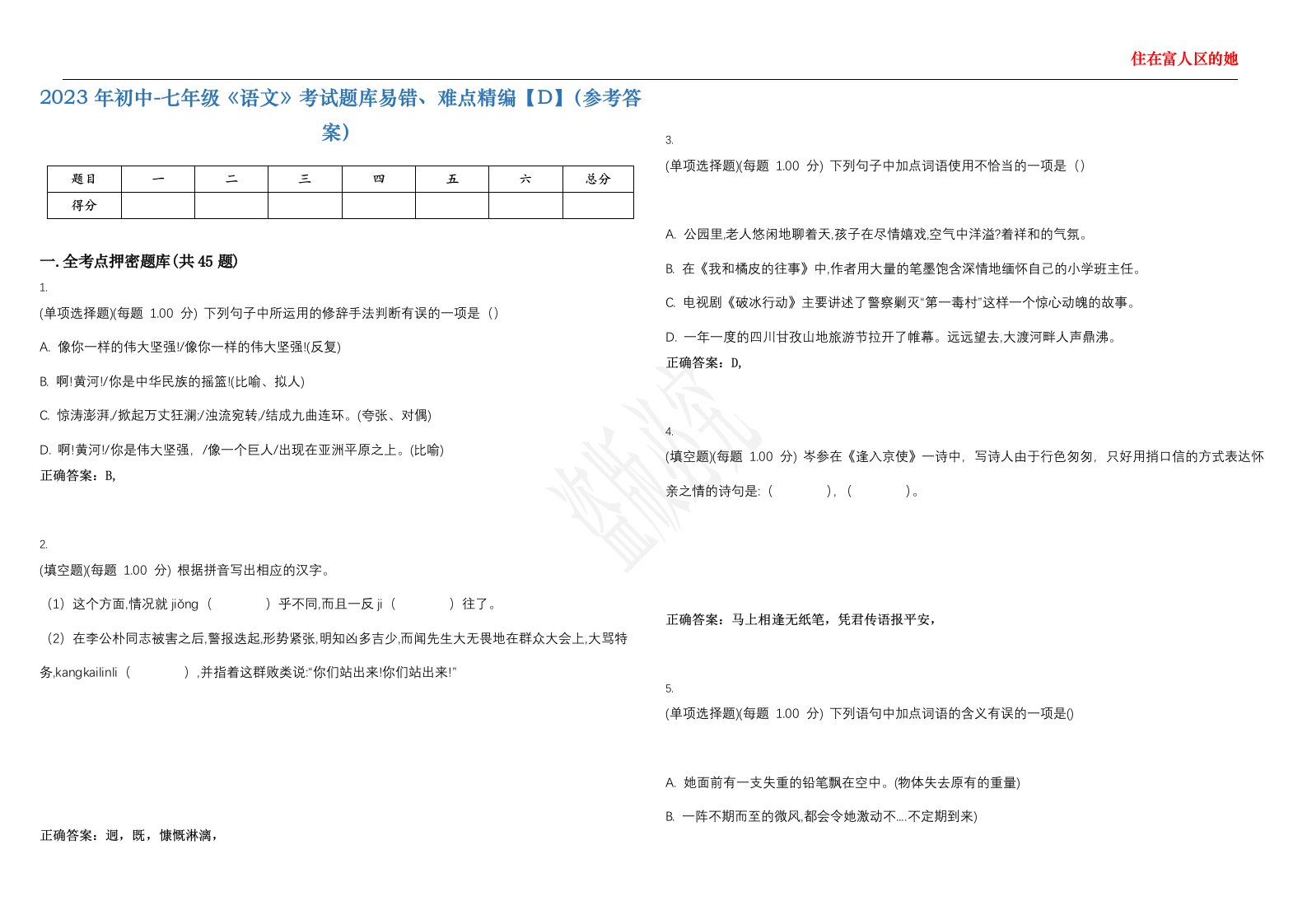 2023年初中-七年级《语文》考试题库易错、难点精编【D】（参考答案）试卷号；38