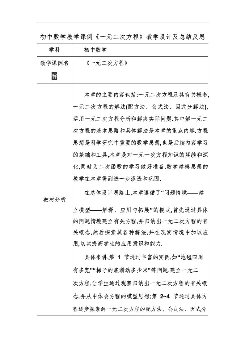 初中数学教学课例《一元二次方程》课程思政核心素养教学设计及总结反思