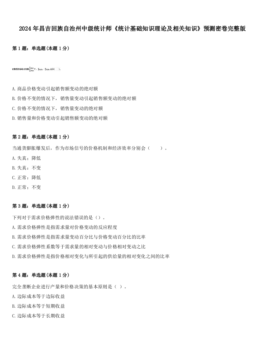 2024年昌吉回族自治州中级统计师《统计基础知识理论及相关知识》预测密卷完整版