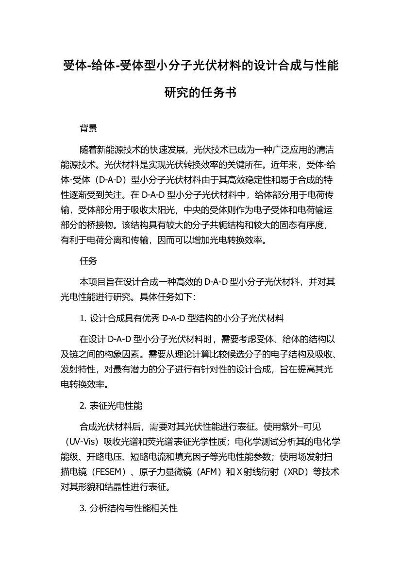 受体-给体-受体型小分子光伏材料的设计合成与性能研究的任务书