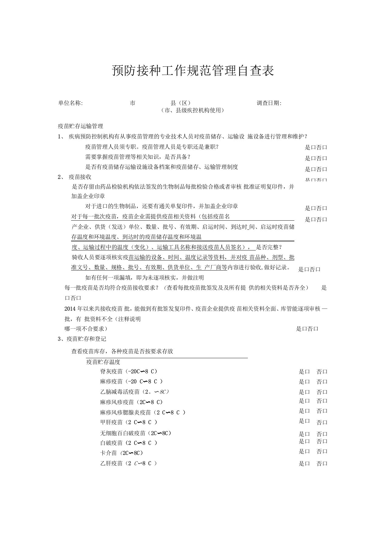 预防接种工作规范管理自查表