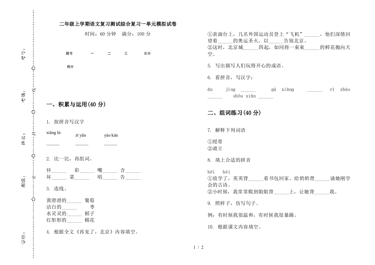 二年级上学期语文复习测试综合复习一单元模拟试卷