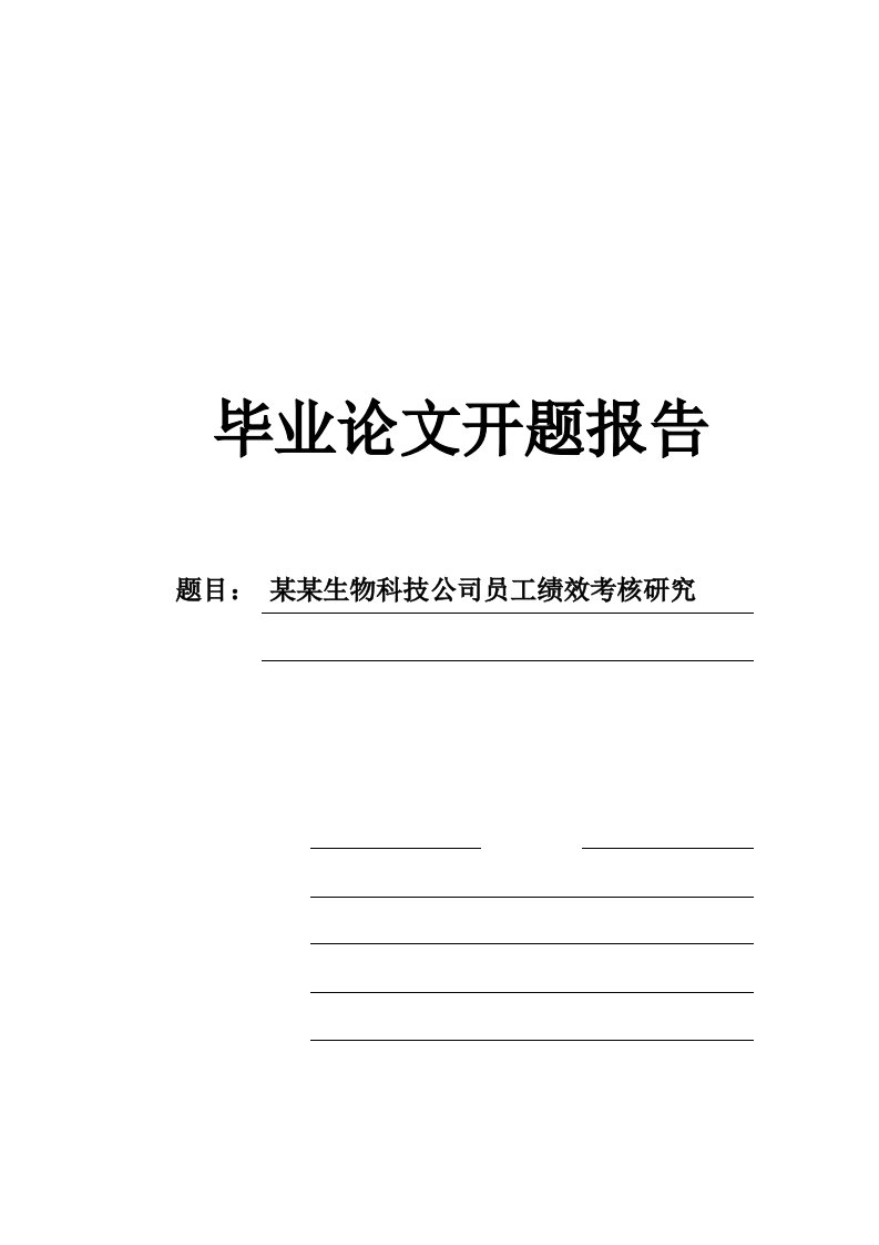 某某生物科技公司员工绩效考核研究开题报告