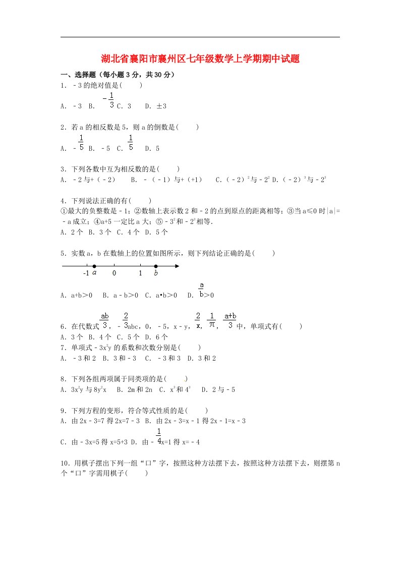 湖北省襄阳市襄州区七级数学上学期期中试题（含解析）