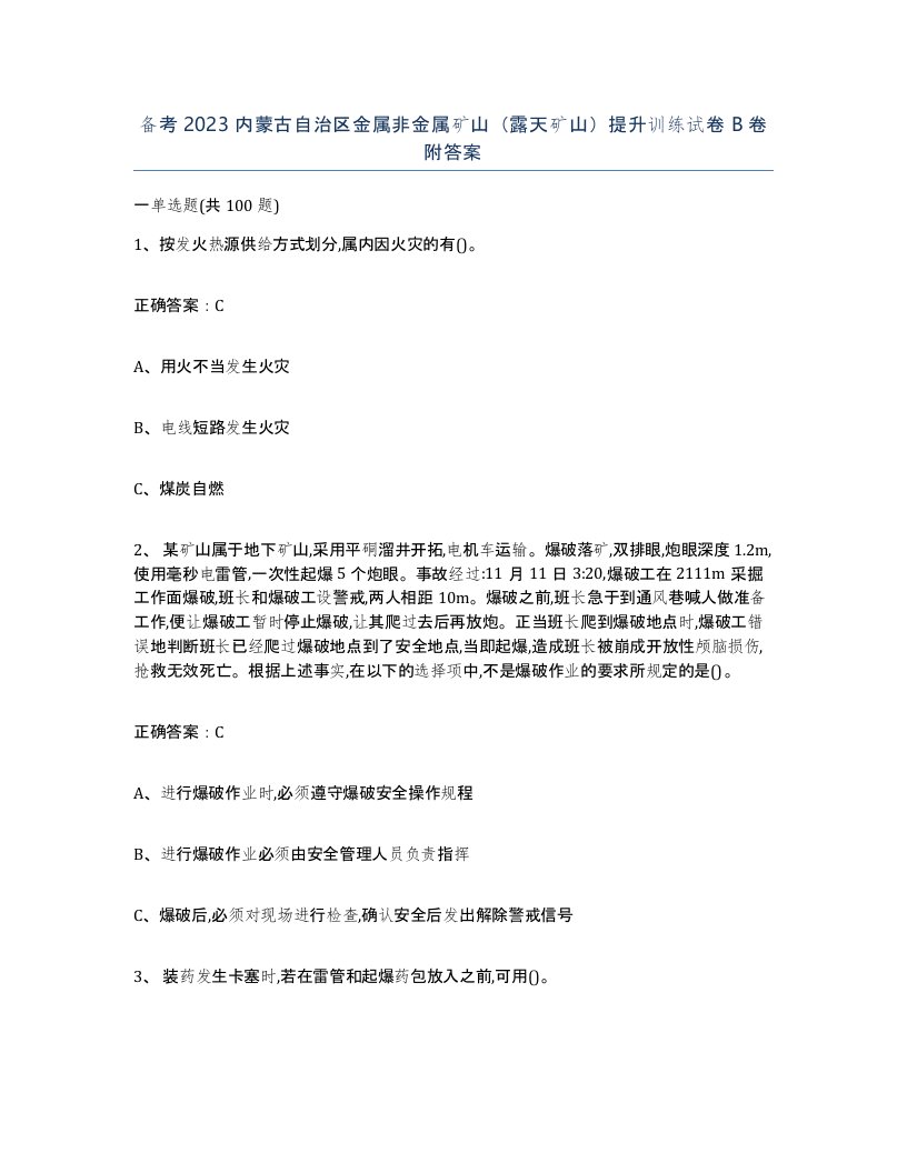 备考2023内蒙古自治区金属非金属矿山露天矿山提升训练试卷B卷附答案