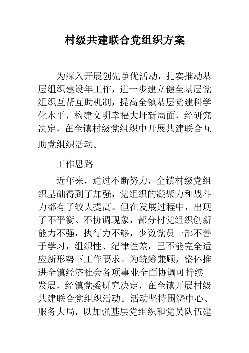 村级共建联合党组织方案