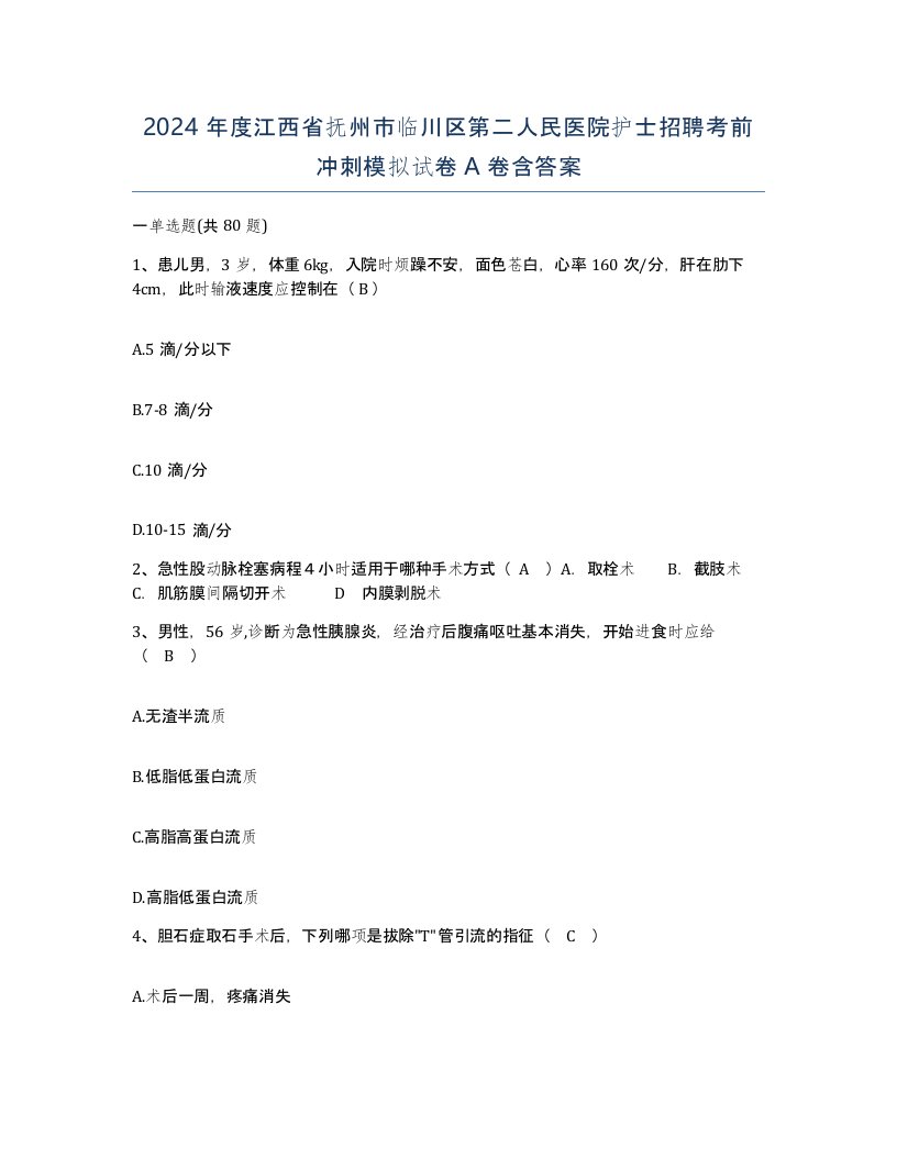 2024年度江西省抚州市临川区第二人民医院护士招聘考前冲刺模拟试卷A卷含答案