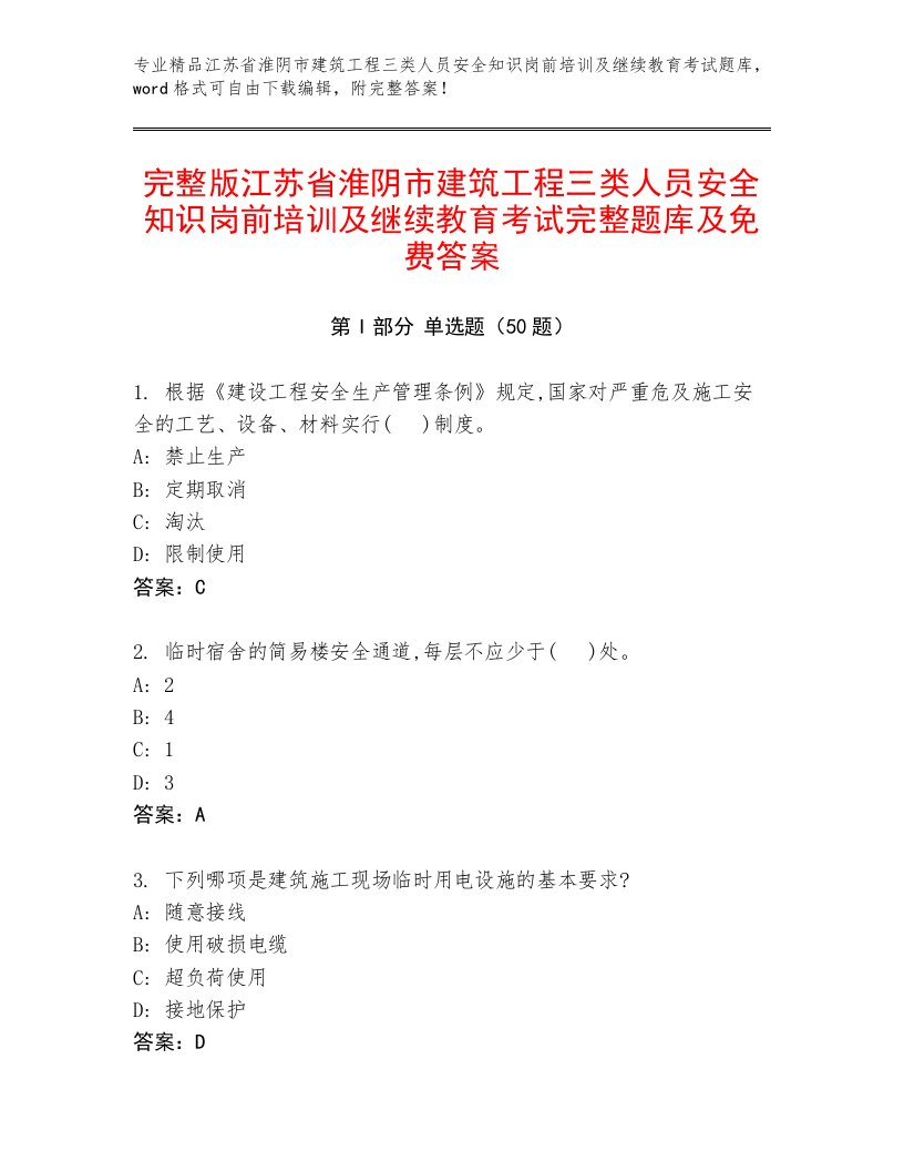 完整版江苏省淮阴市建筑工程三类人员安全知识岗前培训及继续教育考试完整题库及免费答案