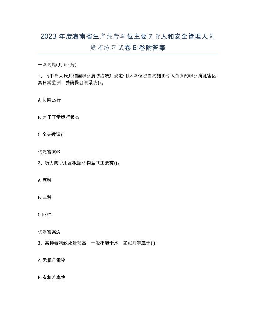 2023年度海南省生产经营单位主要负责人和安全管理人员题库练习试卷B卷附答案