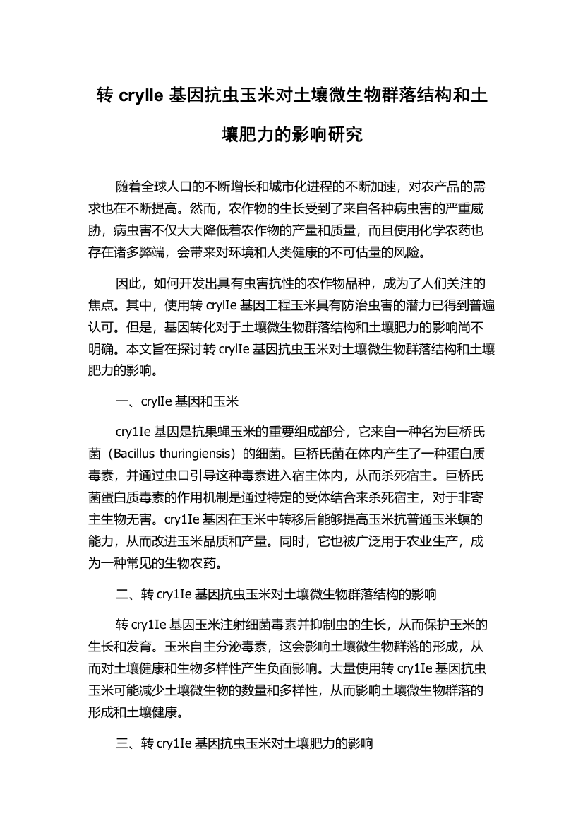 转crylIe基因抗虫玉米对土壤微生物群落结构和土壤肥力的影响研究