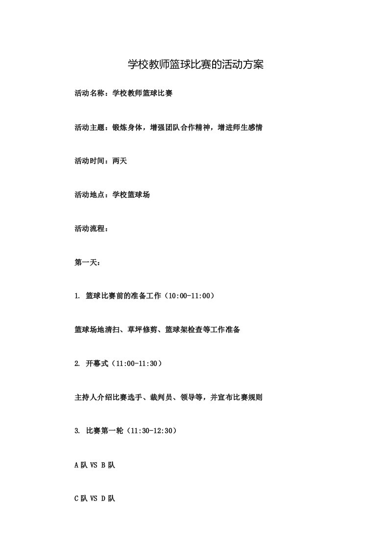 学校教师篮球比赛的活动方案