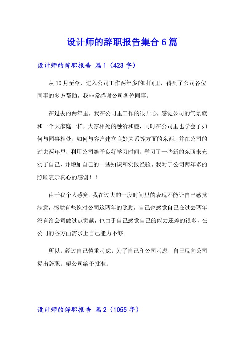 设计师的辞职报告集合6篇