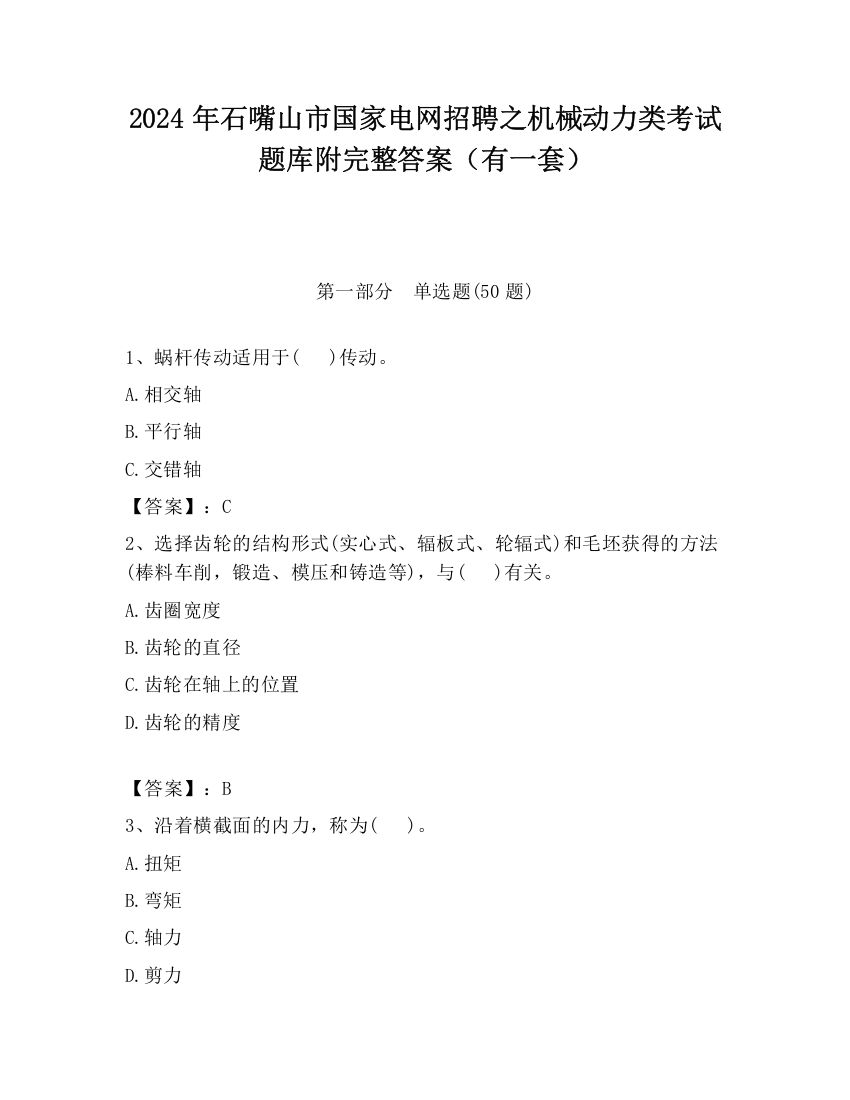 2024年石嘴山市国家电网招聘之机械动力类考试题库附完整答案（有一套）