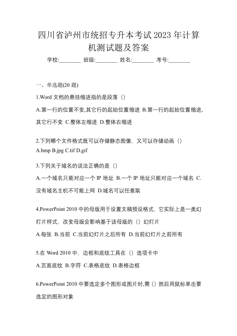 四川省泸州市统招专升本考试2023年计算机测试题及答案